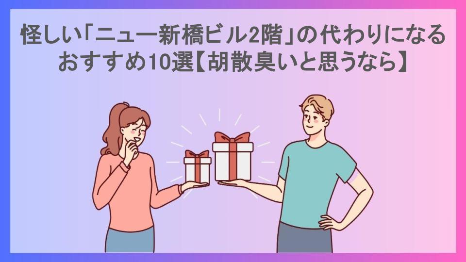 怪しい「ニュー新橋ビル2階」の代わりになるおすすめ10選【胡散臭いと思うなら】